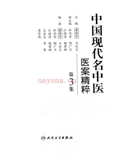 中医名家医案精华录_第3集.pdf