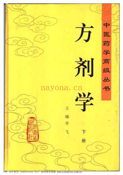 中医药学-方剂学.pdf