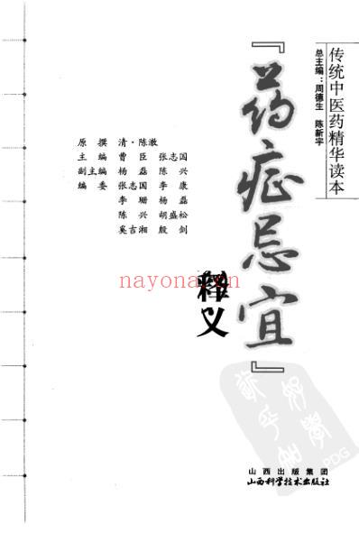 传统中医药精华读本丛书-药证忌宜释义.pdf