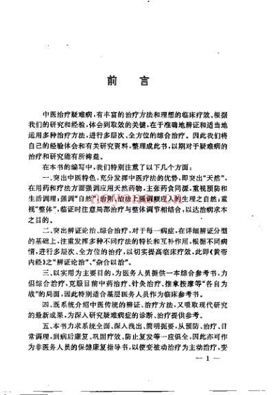 疑难病症中医辩证与综合治疗_王明三.pdf