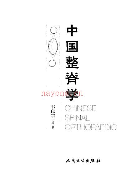 韦以宗-中国整脊学.pdf