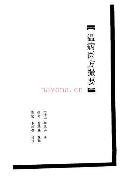 温病医方撮要.pdf