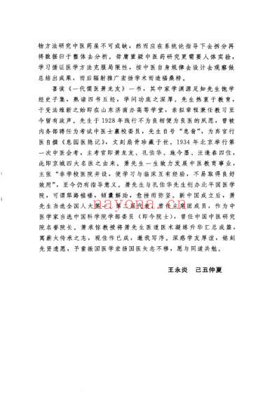 京城四大名医经验传承丛书-一代儒医萧龙友.pdf