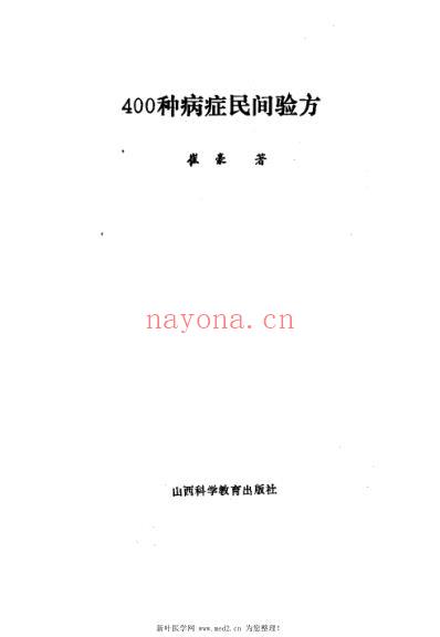 400种病症民间验方.pdf