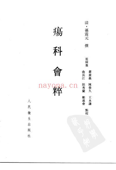 中医古籍_疡科会粹_清.孙震元.pdf