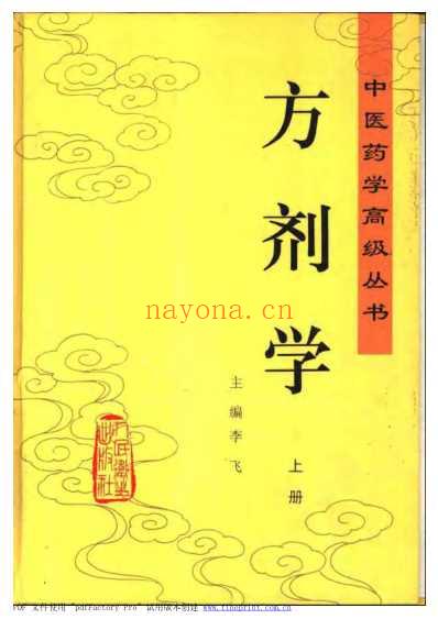 中医药学-方剂学.pdf