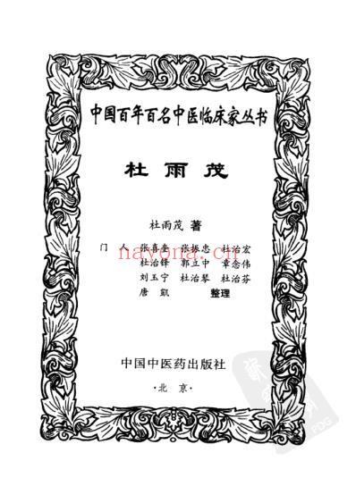 杜雨茂_中医临床名家集.pdf