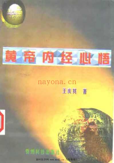 黄帝内经心悟.pdf