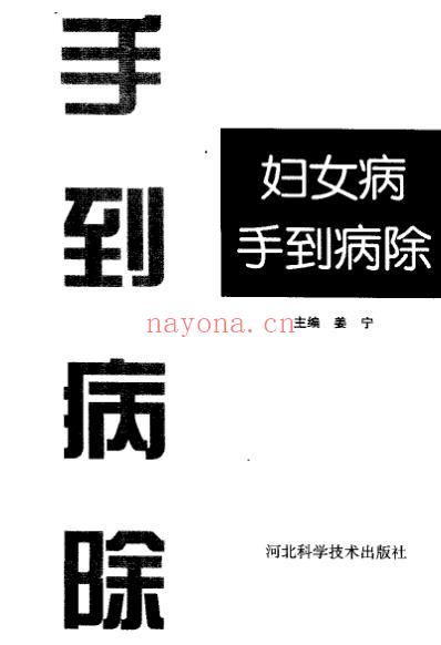 妇女病手到病除_姜宁.pdf