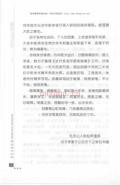 近代名老中医经验集_顾伯华论外科.pdf