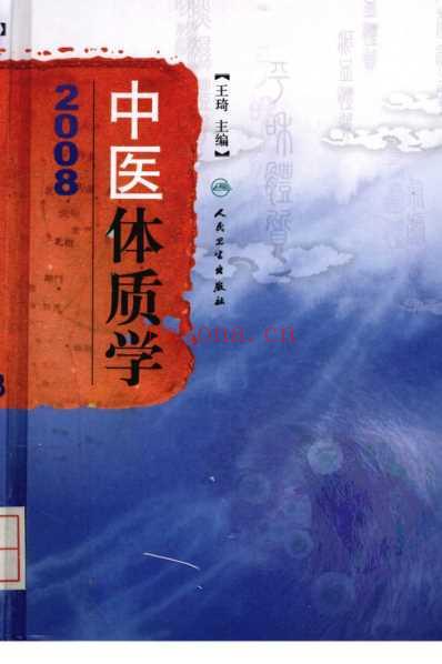 中医体质学.pdf