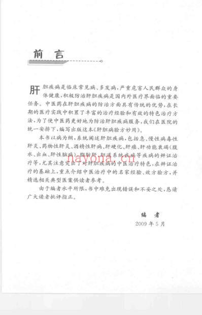 肝胆病验方妙用.pdf