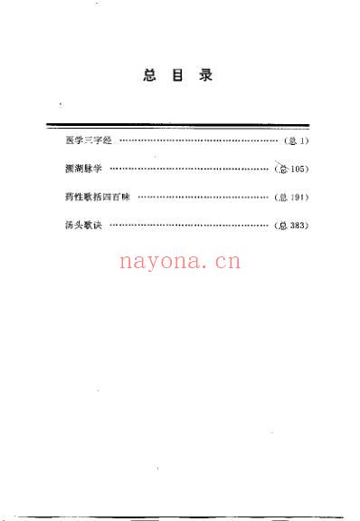 医学三字经_濒湖脉学_药性歌括四百味_汤头歌诀浅.pdf