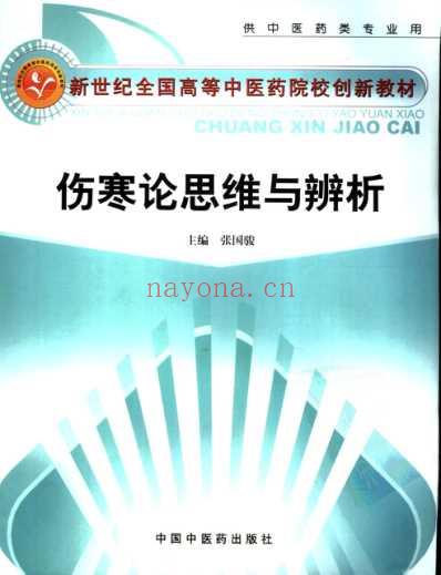 伤寒论思维与辨析.pdf