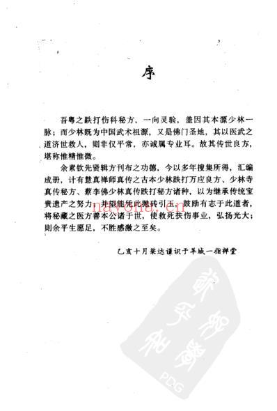 少林寺真传跌打金方_梁达.pdf