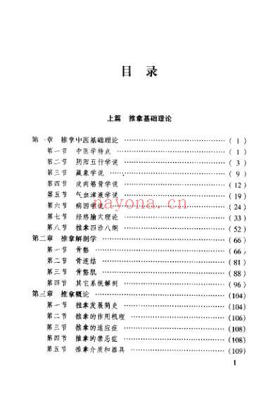 中国推拿精要_尤全喜.pdf