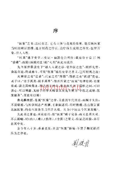 中国古今医案类编_气血及津液病类.pdf