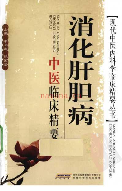 消化肝胆病中医临床精要.pdf