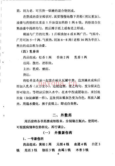 正骨成药与方剂_郑怀贤.pdf