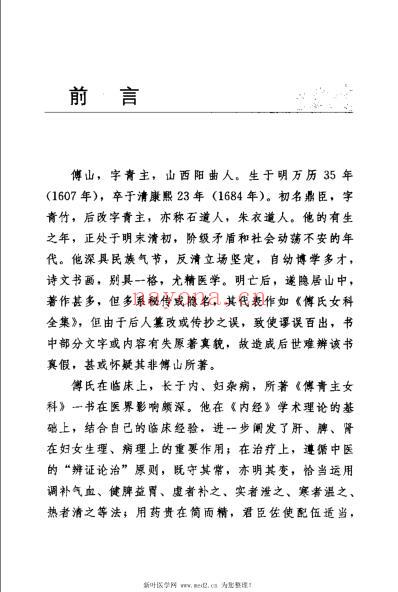 傅青主女科新解_增订本_明傅山.pdf