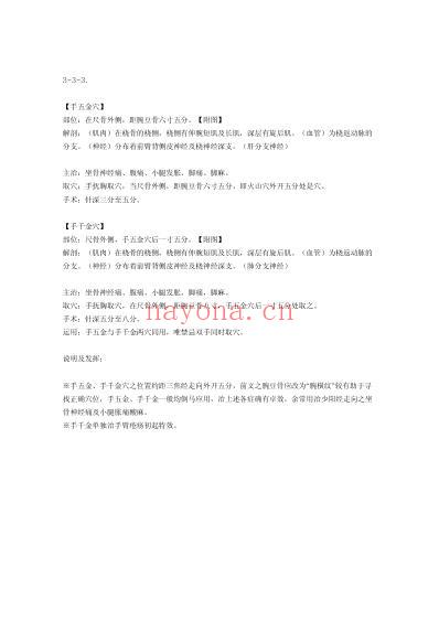 董氏奇穴发挥整理_三.pdf