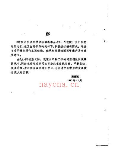 中国历代名医学术经验荟萃丛书-活血化瘀名家王清任.pdf