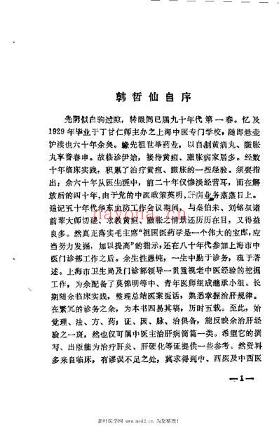 韩哲仙治肝经验录_莫锦明.pdf