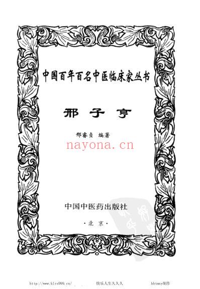 中医临床名家集_邢子亨.pdf