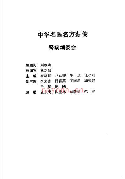 中华名医名方薪传肾病_崔应珉.pdf