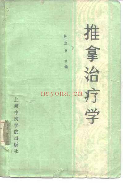 推拿治疗学_陈忠良.pdf