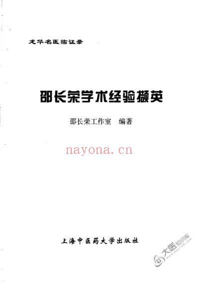 邵长荣学术经验撷英_邵长荣工作室.pdf