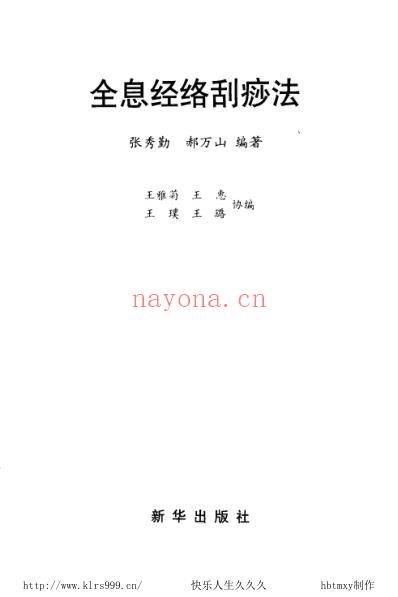 全息经络刮痧法-张秀勤郝万山.pdf