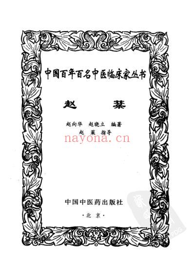 中医临床名家集_赵棻.pdf