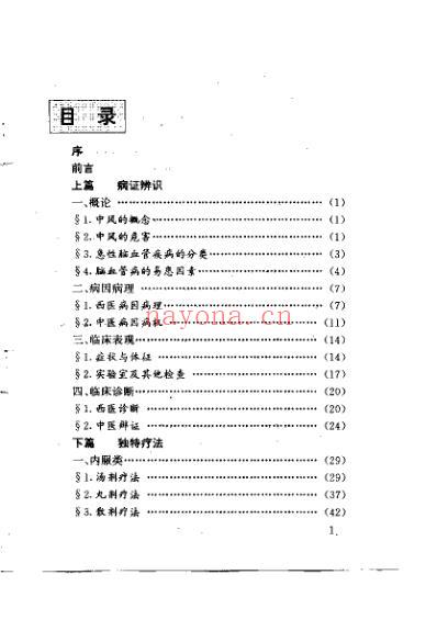 中风病中医独特疗法_张俊龙.pdf