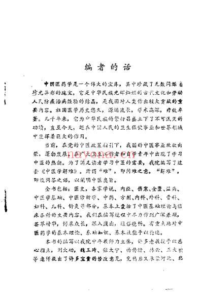 中医学解难_中药分册_天津中医学院.pdf