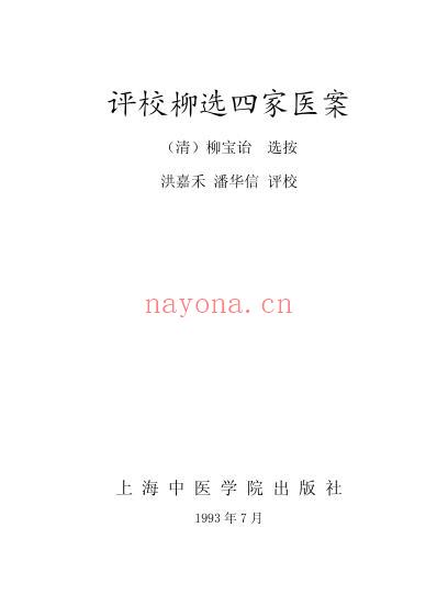 评校柳选四家医案_柳宝诒.pdf