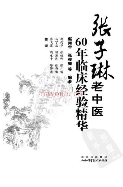 张子琳老中医60年临床经验精华.pdf