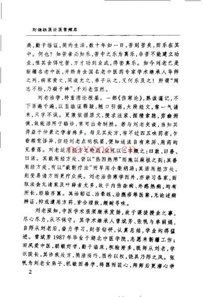 刘继祖医论医案撷萃_曾斌芳.pdf