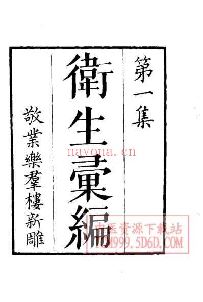 中医珍本丛书黄帝虾蟇经.pdf