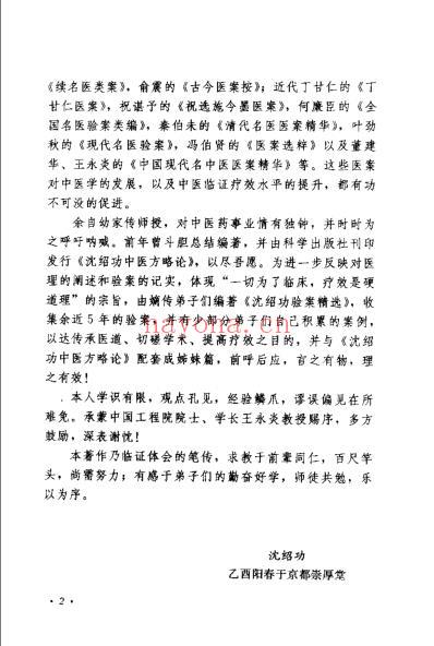 沉绍功验桉精选_韩学杰.pdf