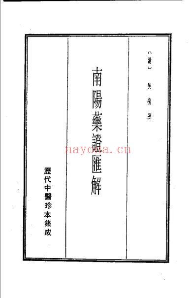 历代中医珍本集成-南阳药证汇解等_清.吴槐绶.pdf