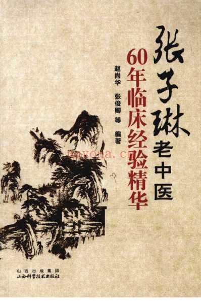 张子琳老中医60年临床经验精华.pdf