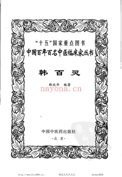 韩百灵_中医临床名家集.pdf