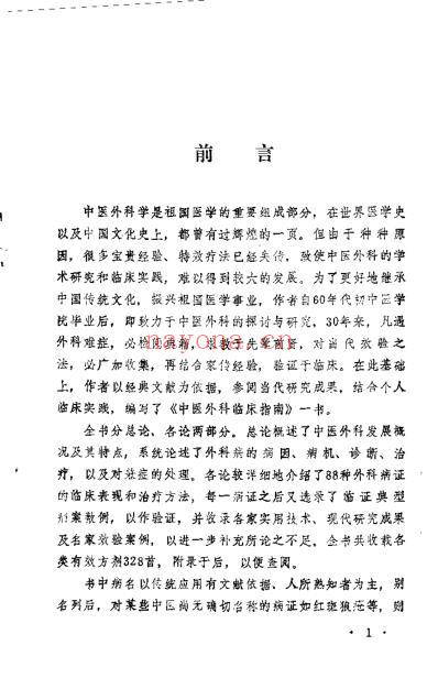 中医外科临床指南_葛武生.pdf