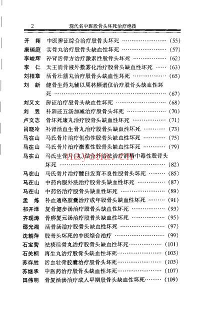 现代名中医-股骨头坏死治疗绝技_吴大真等.pdf