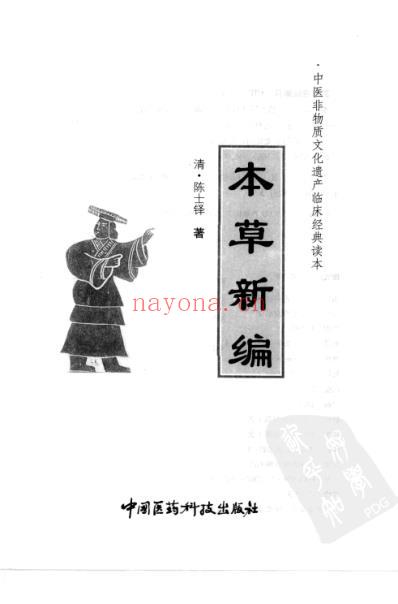 本草新编_清陈士铎着.pdf