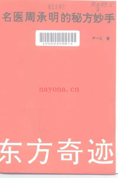 东方奇迹_名医周承明的秘方妙手_尹一之.pdf