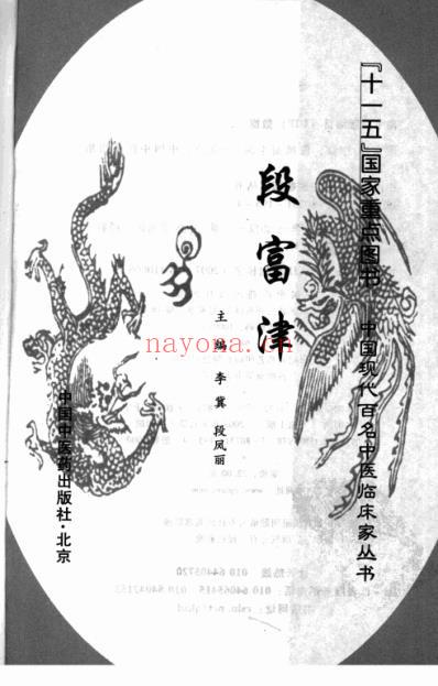 中医临床名家集_段富津.pdf