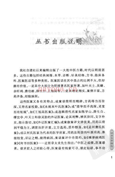 扫叶庄医案也是山人医案_明清医案精选.pdf