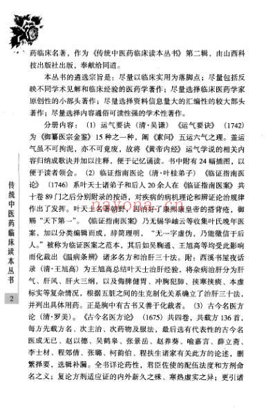 传统中医药精华读本丛书-临证指南医论释义_高.pdf